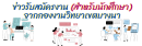 ข่าวรับสมัครงาน (สำหรับนักศึกษา)