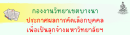 ผลการคัดเลือกบุคคลเพื่อจ้างเป็นลูกจ้างมหาวิทยาลัย สังกัดกองงานวิทยาเขตบางนา ตำแหน่งช่างประปา 1 ตำแหน่ง : 30 ต.ค. 67